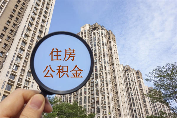 湖南离职多久可以取住房公积金（离职多久后能取公积金）